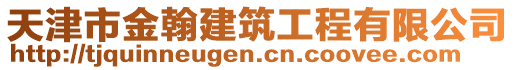 天津市金翰建筑工程有限公司