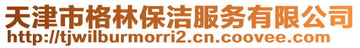 天津市格林保潔服務(wù)有限公司