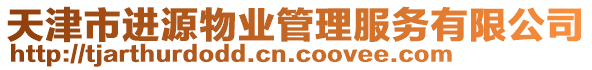 天津市進(jìn)源物業(yè)管理服務(wù)有限公司