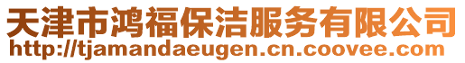 天津市鴻福保潔服務(wù)有限公司