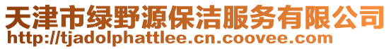 天津市綠野源保潔服務(wù)有限公司