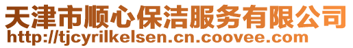 天津市順心保潔服務有限公司