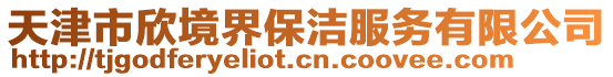 天津市欣境界保潔服務(wù)有限公司