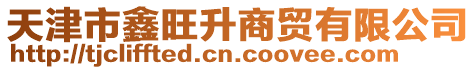 天津市鑫旺升商貿有限公司