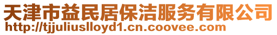 天津市益民居保潔服務(wù)有限公司