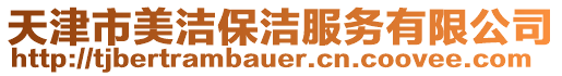 天津市美潔保潔服務(wù)有限公司