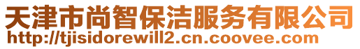 天津市尚智保潔服務(wù)有限公司