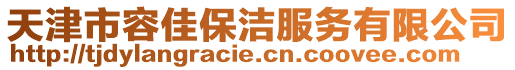 天津市容佳保潔服務(wù)有限公司