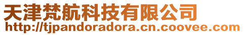 天津梵航科技有限公司