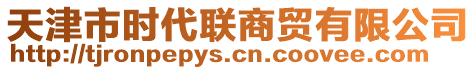 天津市時代聯(lián)商貿(mào)有限公司