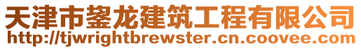 天津市鋆龍建筑工程有限公司