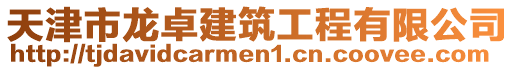 天津市龍卓建筑工程有限公司