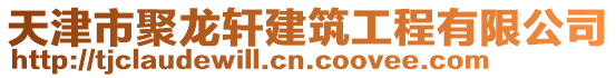 天津市聚龍軒建筑工程有限公司