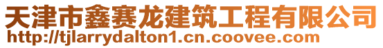 天津市鑫賽龍建筑工程有限公司