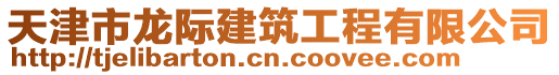 天津市龍際建筑工程有限公司