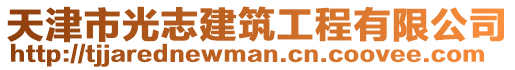 天津市光志建筑工程有限公司