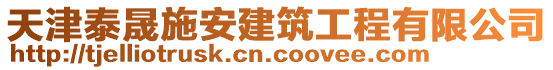 天津泰晟施安建筑工程有限公司