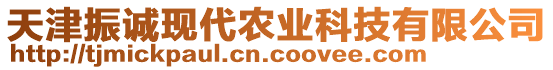 天津振誠現(xiàn)代農(nóng)業(yè)科技有限公司