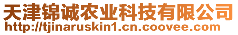 天津錦誠農(nóng)業(yè)科技有限公司