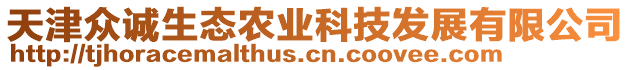 天津眾誠(chéng)生態(tài)農(nóng)業(yè)科技發(fā)展有限公司