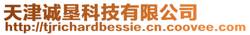 天津誠墾科技有限公司
