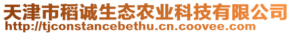 天津市稻誠生態(tài)農(nóng)業(yè)科技有限公司