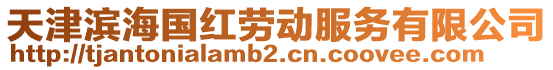 天津?yàn)I海國(guó)紅勞動(dòng)服務(wù)有限公司