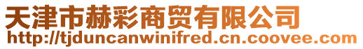 天津市赫彩商貿(mào)有限公司