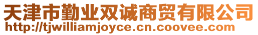 天津市勤業(yè)雙誠商貿(mào)有限公司