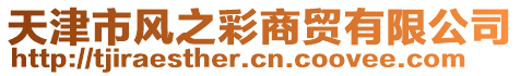 天津市風(fēng)之彩商貿(mào)有限公司