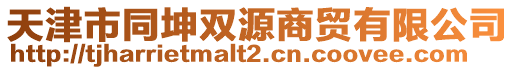 天津市同坤雙源商貿(mào)有限公司