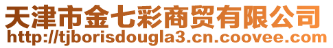 天津市金七彩商貿(mào)有限公司