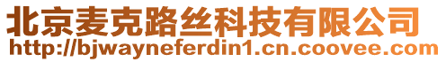 北京麥克路絲科技有限公司