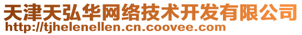 天津天弘華網(wǎng)絡(luò)技術(shù)開發(fā)有限公司