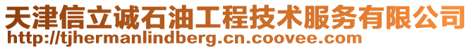 天津信立誠石油工程技術(shù)服務有限公司