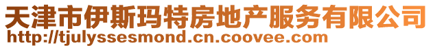 天津市伊斯瑪特房地產(chǎn)服務(wù)有限公司