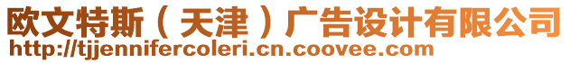 歐文特斯（天津）廣告設(shè)計(jì)有限公司