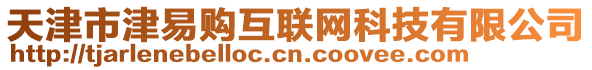 天津市津易購(gòu)互聯(lián)網(wǎng)科技有限公司