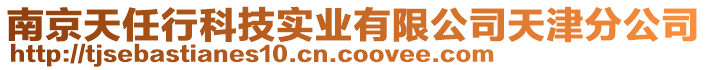 南京天任行科技實業(yè)有限公司天津分公司