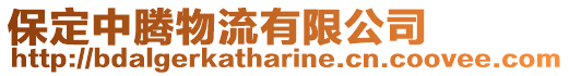 保定中騰物流有限公司