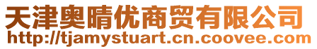 天津奧晴優(yōu)商貿(mào)有限公司