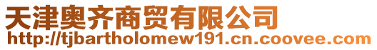 天津奧齊商貿(mào)有限公司