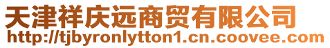 天津祥慶遠(yuǎn)商貿(mào)有限公司