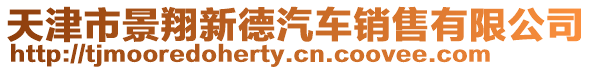 天津市景翔新德汽車銷售有限公司