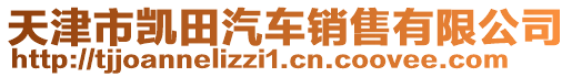 天津市凱田汽車銷售有限公司