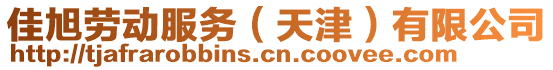 佳旭勞動(dòng)服務(wù)(天津)有限公司