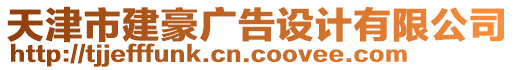 天津市建豪廣告設計有限公司