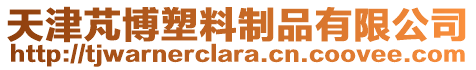 天津芃博塑料制品有限公司