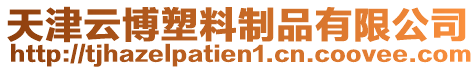 天津云博塑料制品有限公司
