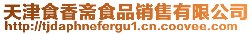天津食香齋食品銷售有限公司